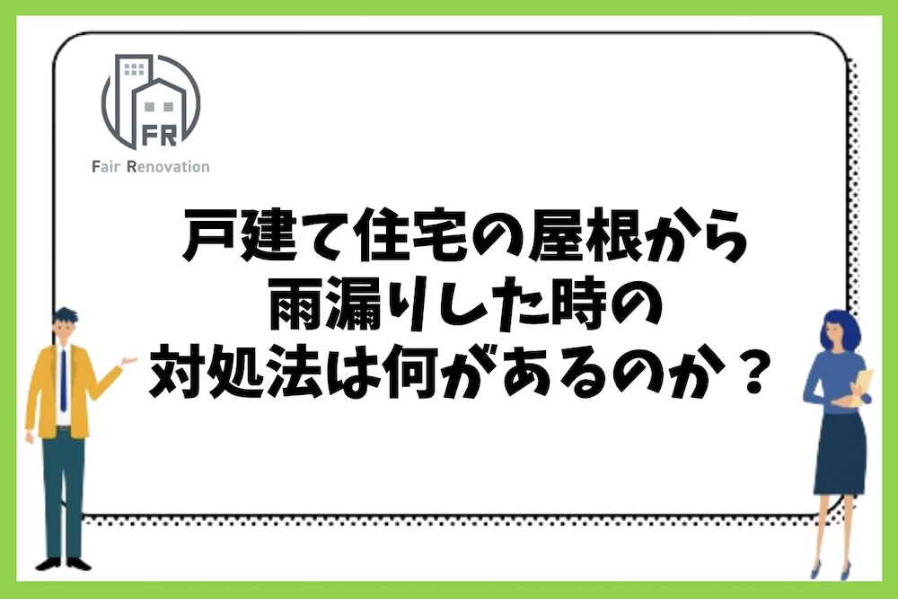 戸建て住宅における屋根からの雨漏りの対処法には何があるのか？