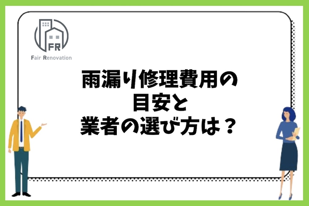 戸建て住宅の屋根の雨漏り修理の費用の目安や業者選びの注意点は？