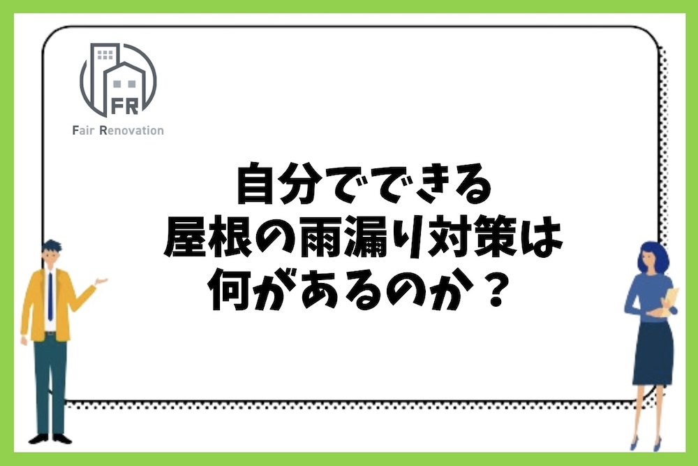 お金がない場合に自分でできる屋根の雨漏り対策は何があるのか？