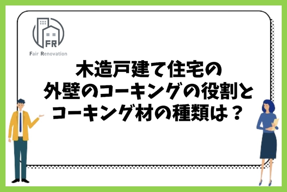 木造戸建て住宅の外壁のコーキングにはどのような役割があるのか？