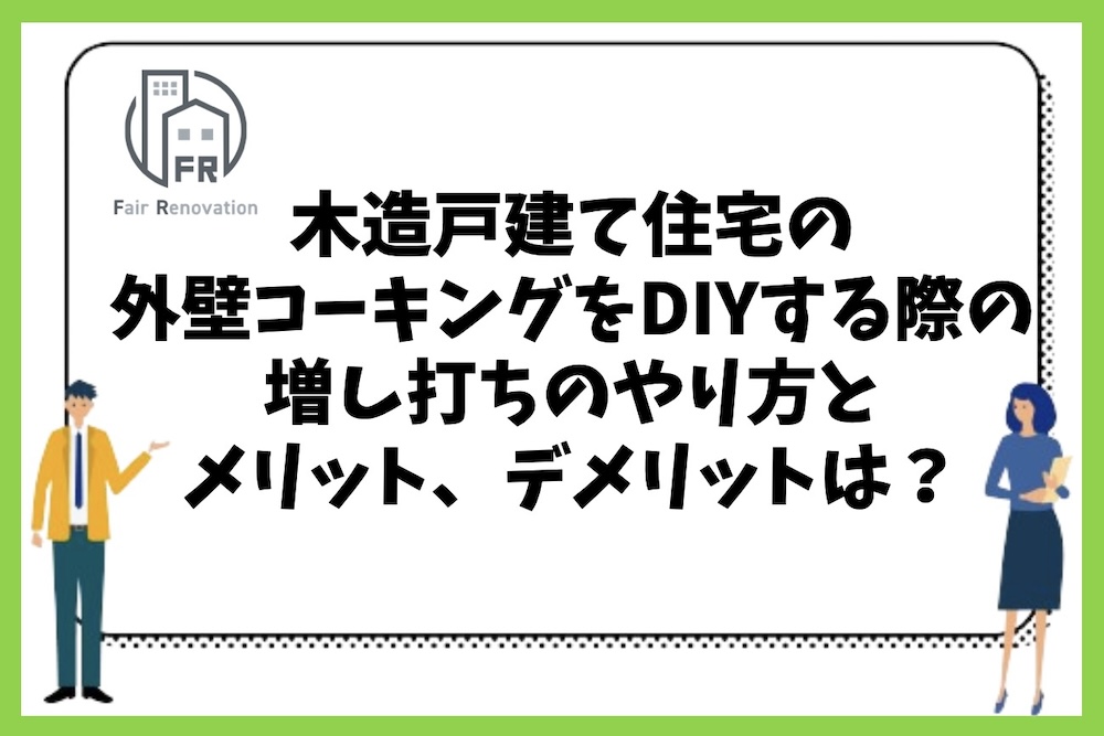 木造戸建て住宅の外壁のコーキングをDIY補修する際の増し打ちのやり方やメリット、デメリットは？