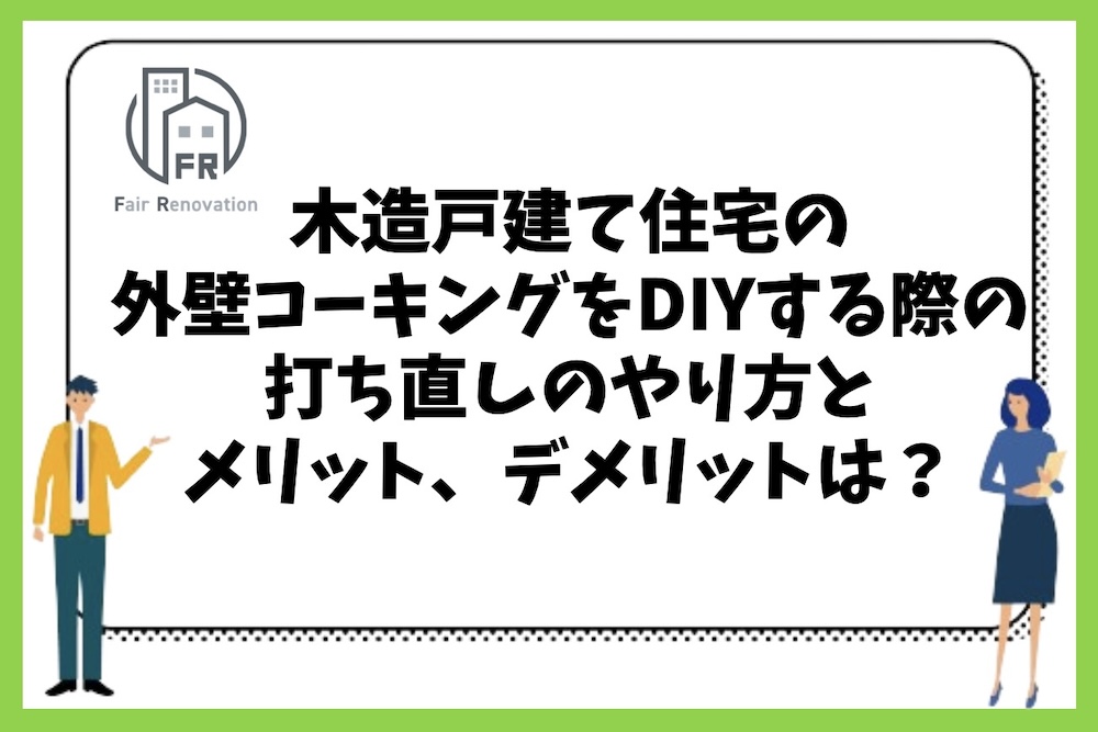 木造戸建て住宅の外壁のコーキングをDIY補修する際の打ち直し（打ち替え）のやり方やメリット、デメリットは？