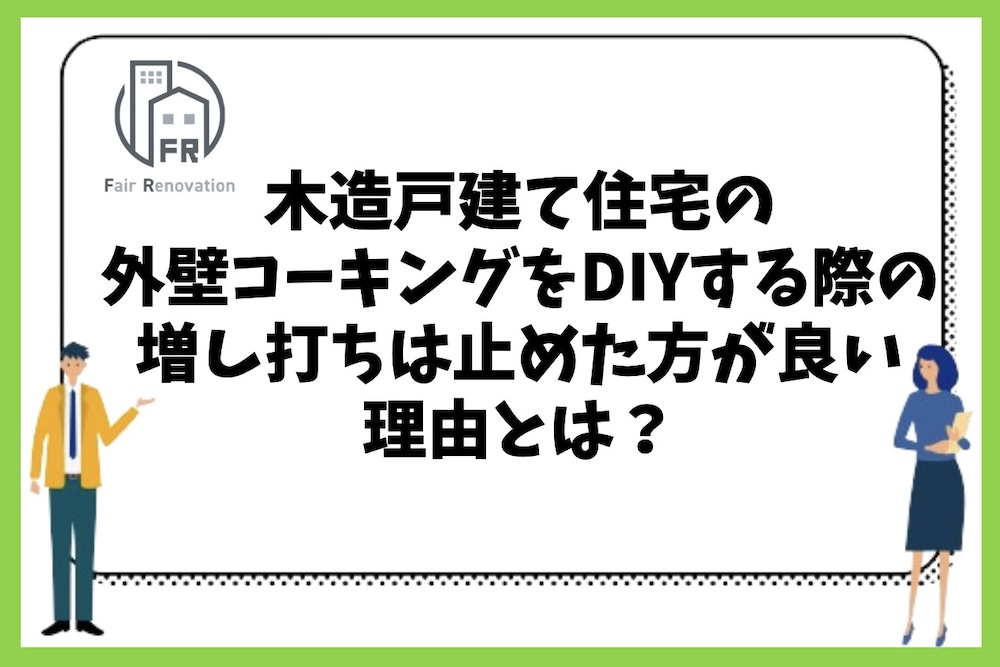 外壁のコーキング部分をDIYで補修する際に増し打ちは止めた方が良いと言われる理由とは？