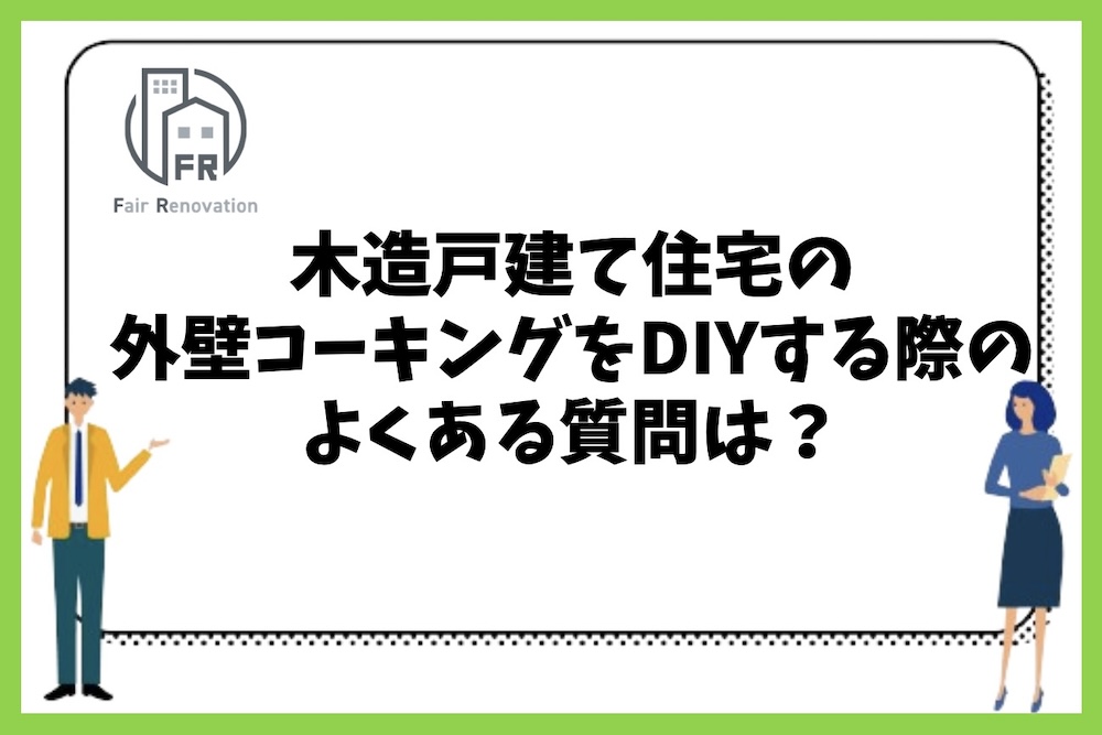 外壁のコーキング部分をDIYで補修する際の増し打ちや打ち直しに関するよくある質問は？