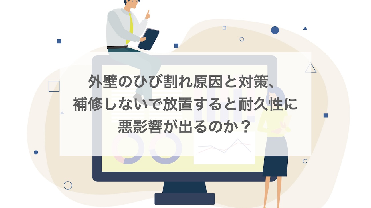 外壁のひび割れ原因と対策、補修しないと耐久性に悪影響が出る！