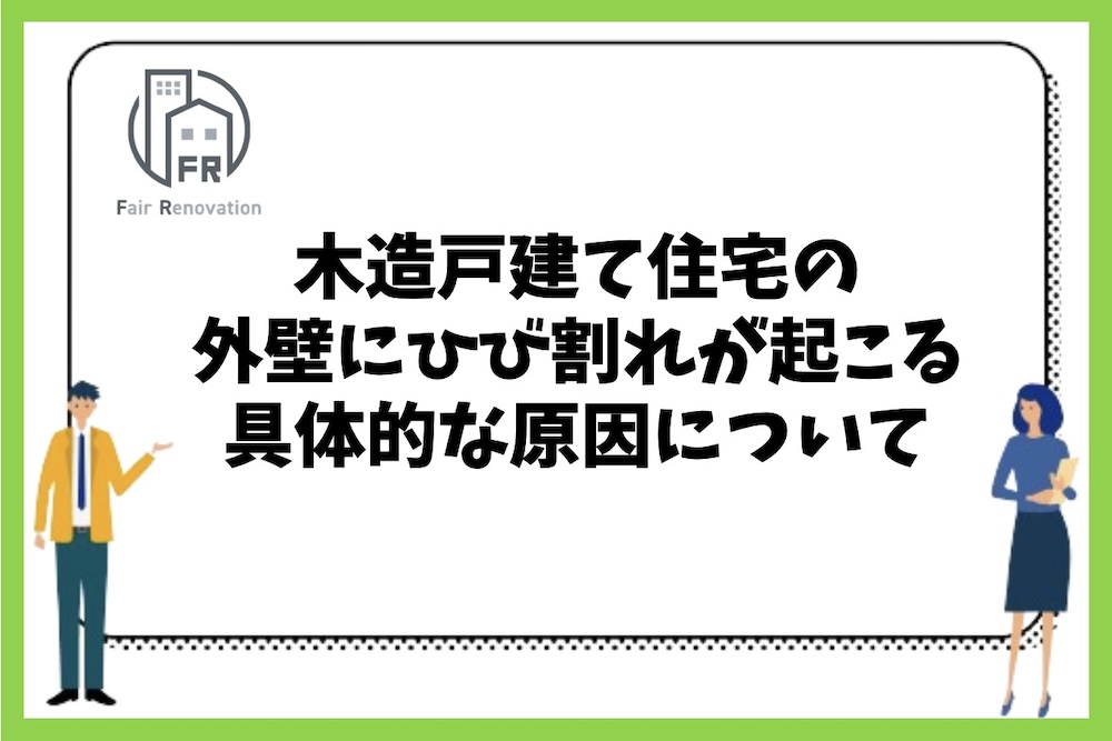 木造戸建て住宅の外壁にひび割れが起こる具体的な原因は何があるのか？