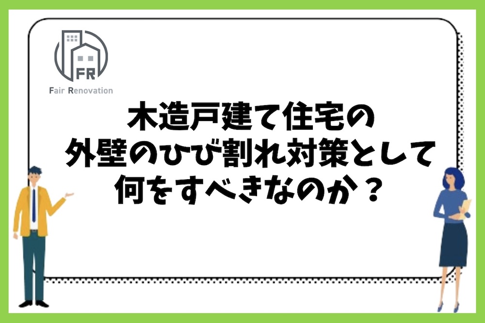 木造戸建て住宅の外壁のひび割れ対策としてどのようなことをすべきなのか？