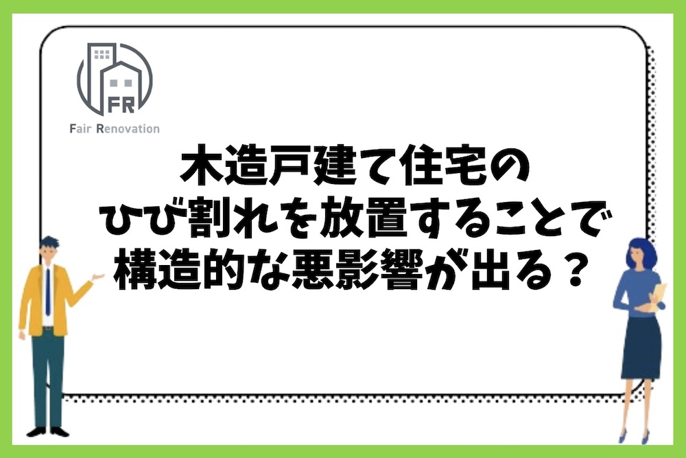 木造戸建て住宅の外壁のひび割れを放置することで構造的にどんな影響が出るのか？