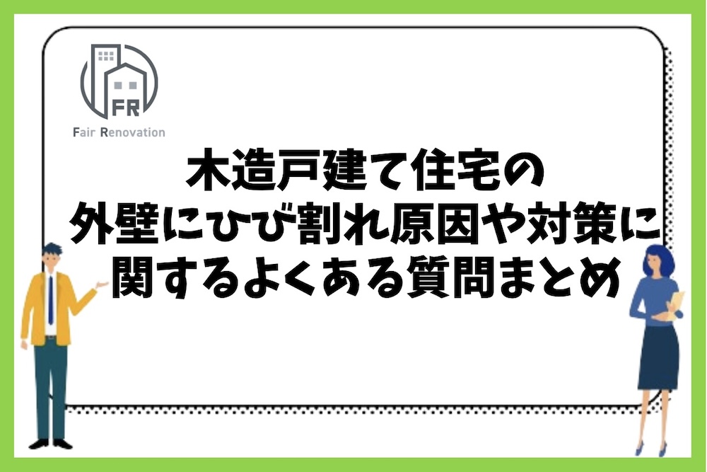 木造戸建て住宅の外壁にひび割れの原因や対策に関するよくある質問まとめ！
