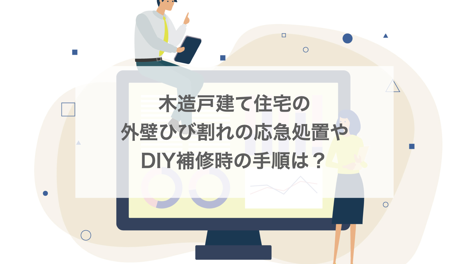 木造戸建て住宅の外壁ひび割れの応急処置やDIY補修時の手順は？