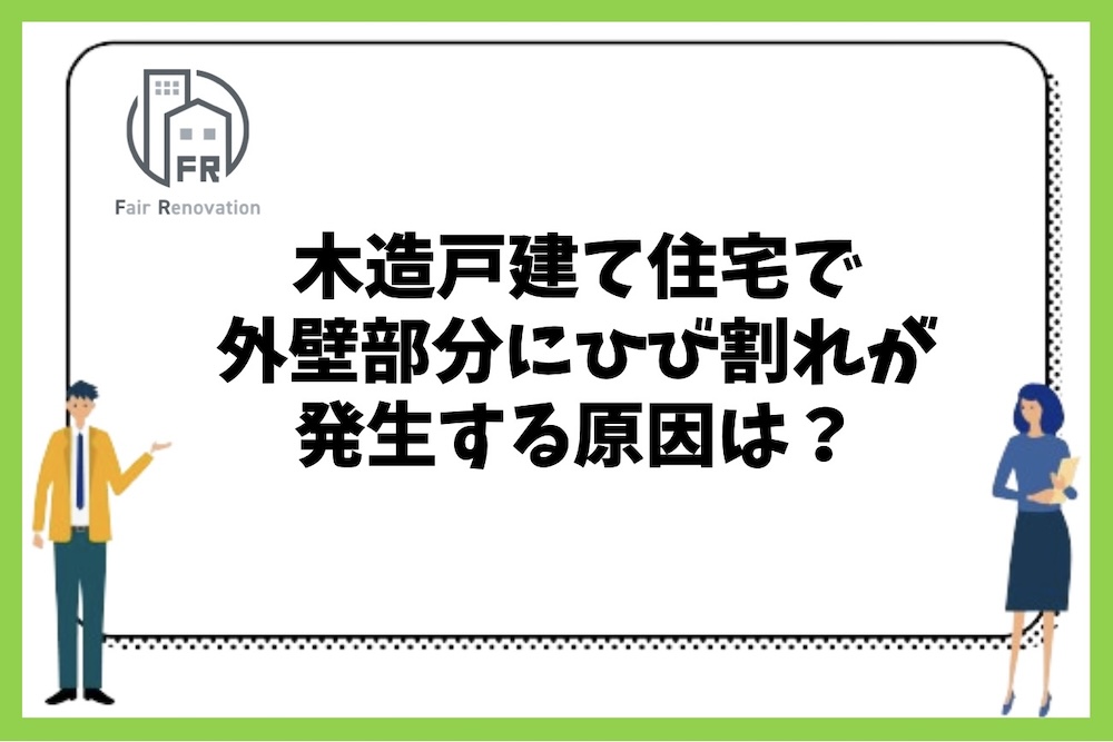 木造戸建て住宅の外壁のひび割れはどのような原因で発生するのか？