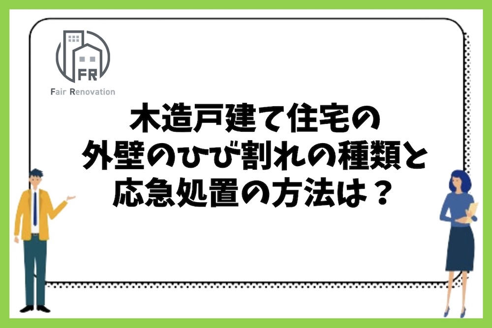 木造戸建て住宅の外壁部分のひび割れの種類と応急処置の方法は何をすればよいのか？