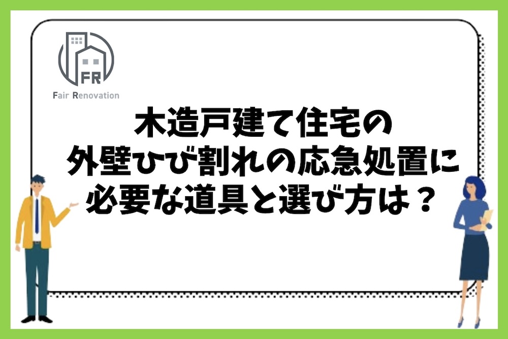 木造戸建て住宅の外壁のひび割れをDIYで補修する際に必要な道具やおすすめの補修材の選び方は？