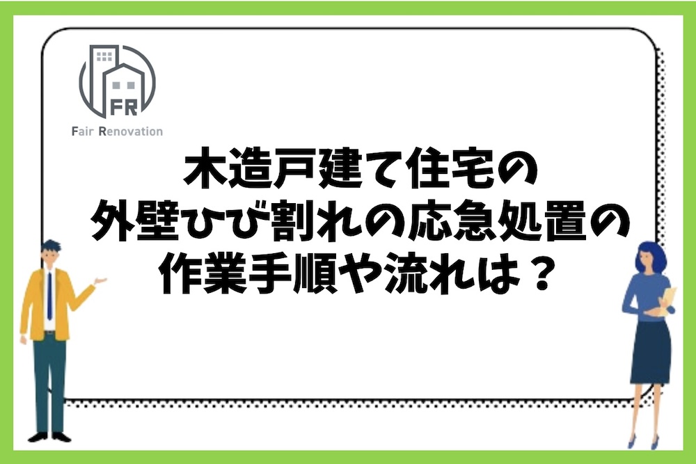 木造戸建て住宅の外壁ひび割れをDIYで応急処置する際の作業方法や作業手順は？