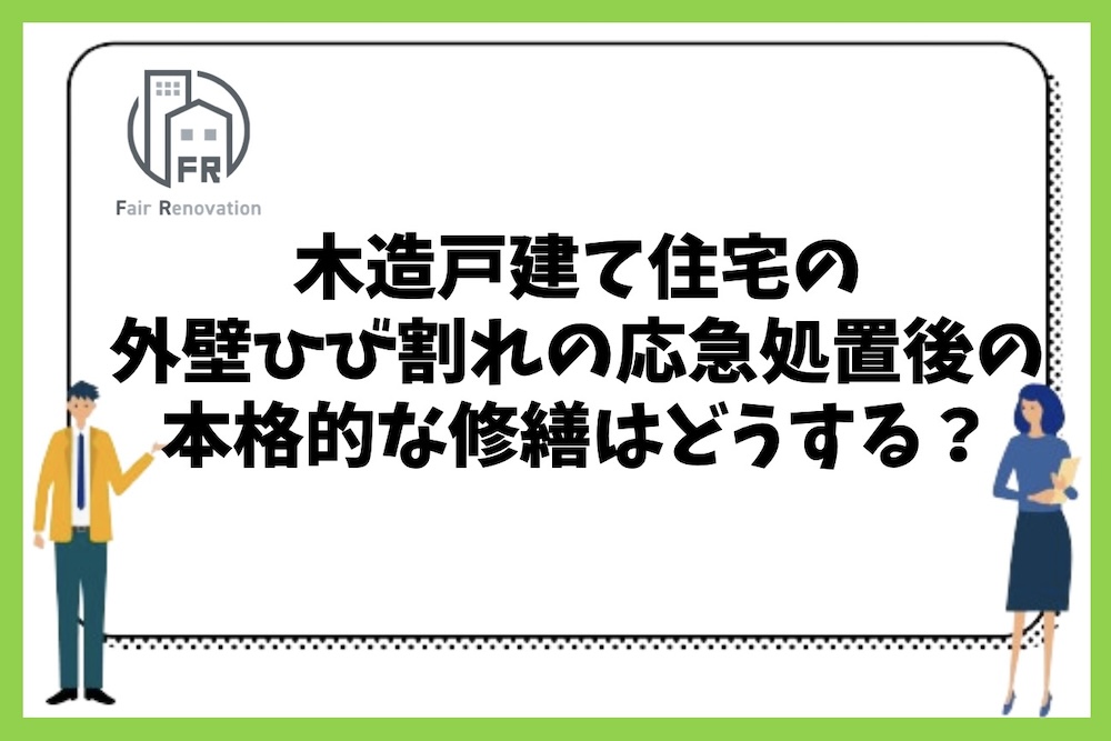 木造戸建て住宅の外壁ひび割れの応急処置後の本格的な修繕についてどう考えるべきなのか？