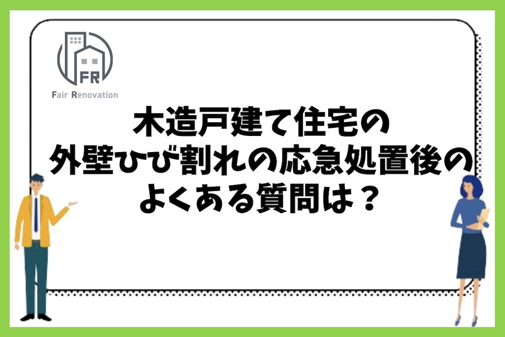 木造戸建て住宅の外壁ひび割れの応急処置に関するよくある質問まとめ。