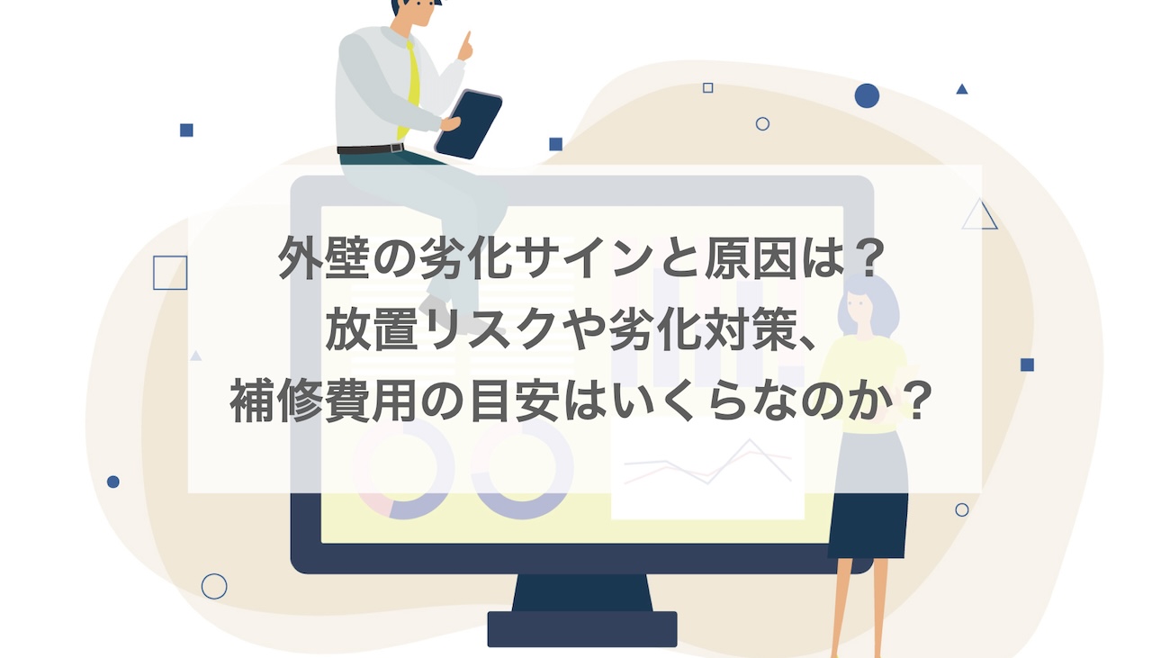 外壁の劣化サインと原因は？放置リスクや劣化対策を紹介します