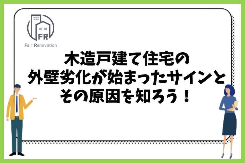 木造戸建て住宅の外壁が劣化してきたサインとその原因には何があるのか？