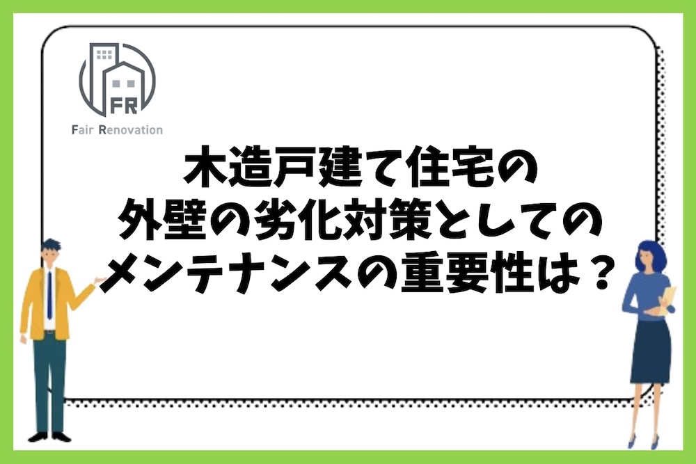 木造戸建て住宅の外壁の劣化予防に役立つ定期メンテナンスには何があるのか？