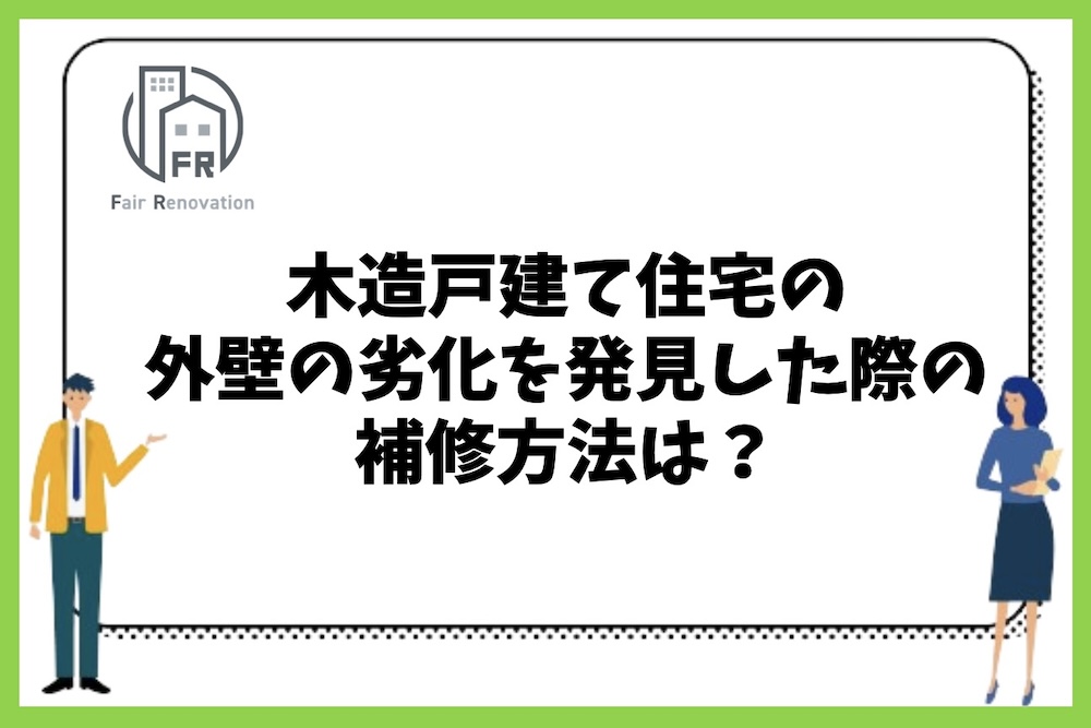 木造戸建て住宅の外壁の劣化を発見した際の補修方法はどうすればよいのか？