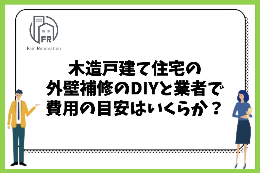 木造戸建て住宅の外壁の劣化の補修をDIYした場合と工事業者に依頼した場合の費用の目安はいくらか？