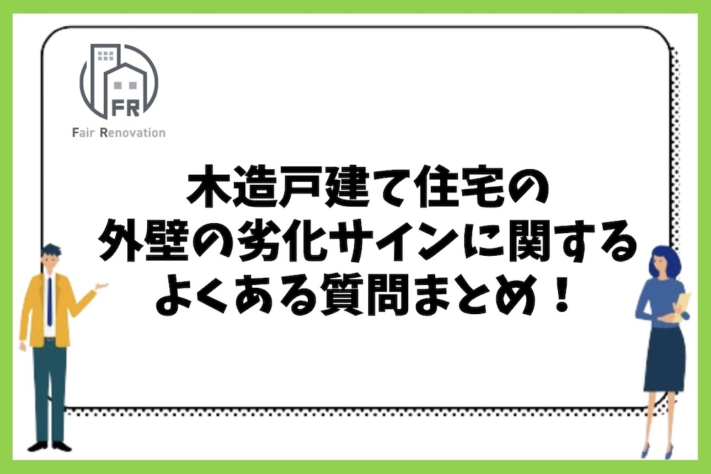 木造戸建て住宅の外壁の劣化サインに関するよくある質問