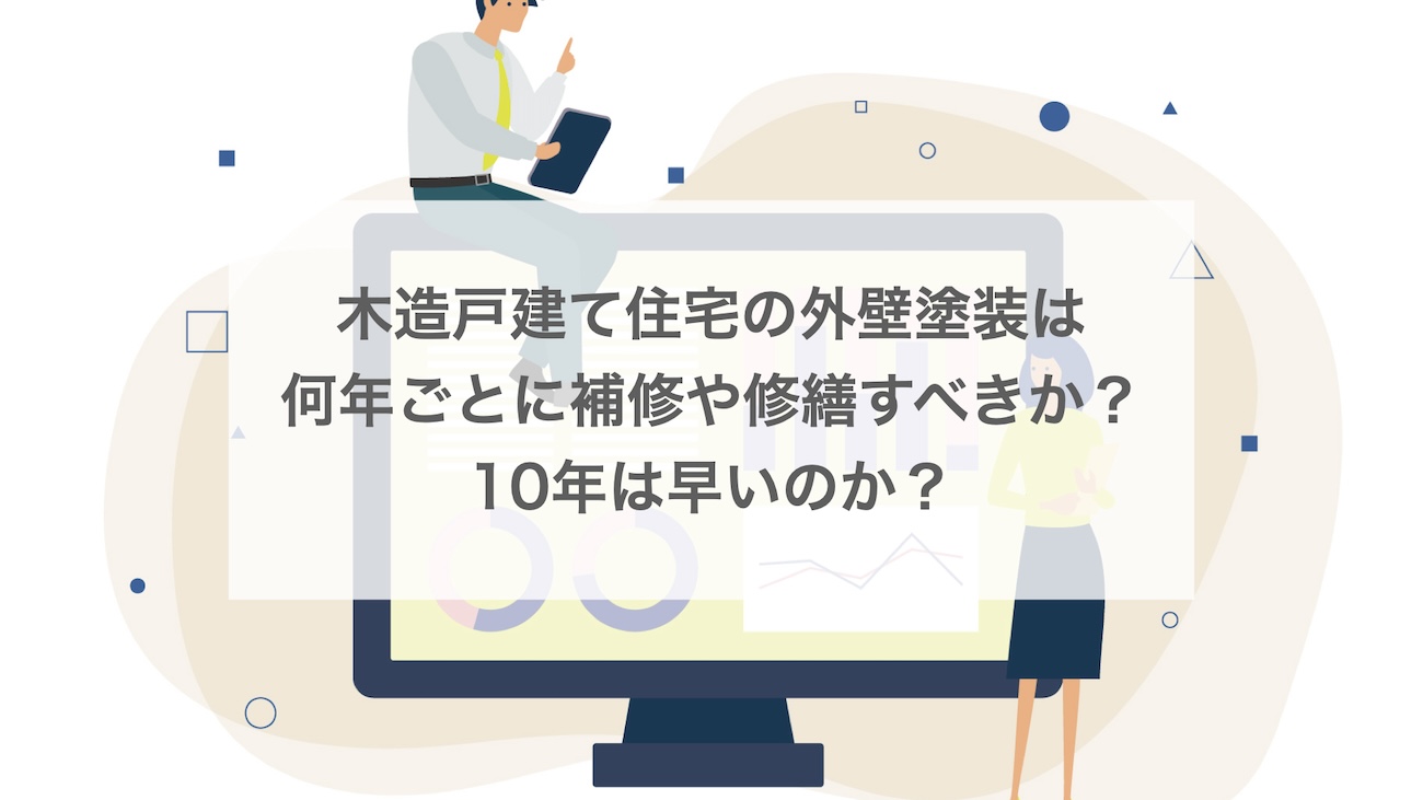 木造戸建て住宅の外壁塗装は何年ごとにすべき？10年は早いのか？