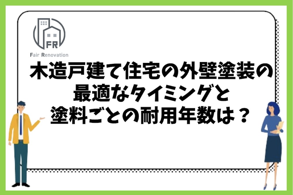 木造戸建て住宅の外壁塗装の最適なタイミングと塗料ごとの耐用年数は何年くらいなのか？