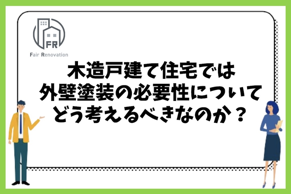 木造戸建て住宅では外壁塗装の必要性をどう考えるべきなのかについて。