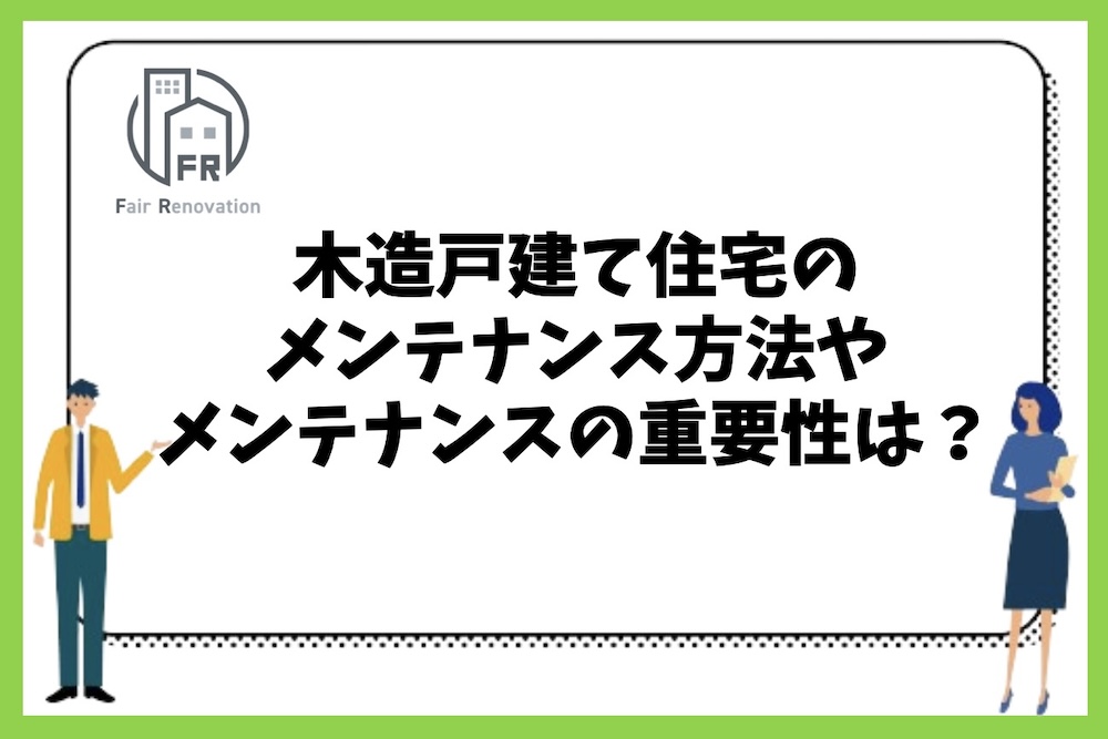 木造戸建て住宅の外壁塗装のメンテナンス方法やメンテナンス重要性について。