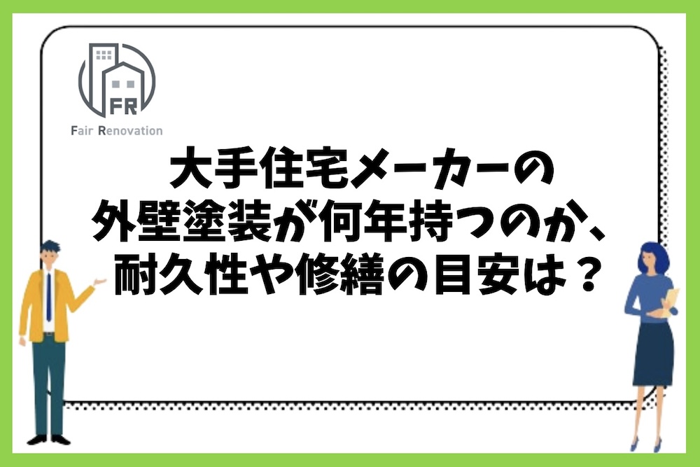 大手住宅メーカーの外壁塗装が何年持つのか、一般的な外壁塗装の耐久性と修繕の目安について