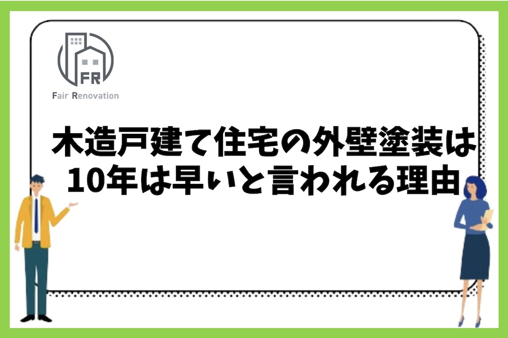 木造戸建て住宅の外壁塗装は10年は早いと言われる理由とは？