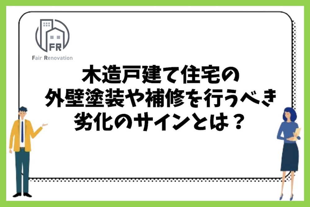 木造戸建て住宅の外壁塗装をすべき劣化のサインにはどのようなものがあるのか？