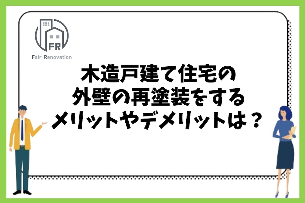 木造戸建て住宅の外壁の再塗装をするメリットやデメリットには何があるのか？