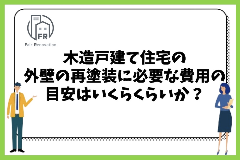 木造戸建て住宅の外壁の再塗装に必要な費用の目安はいくらくらいなのか？