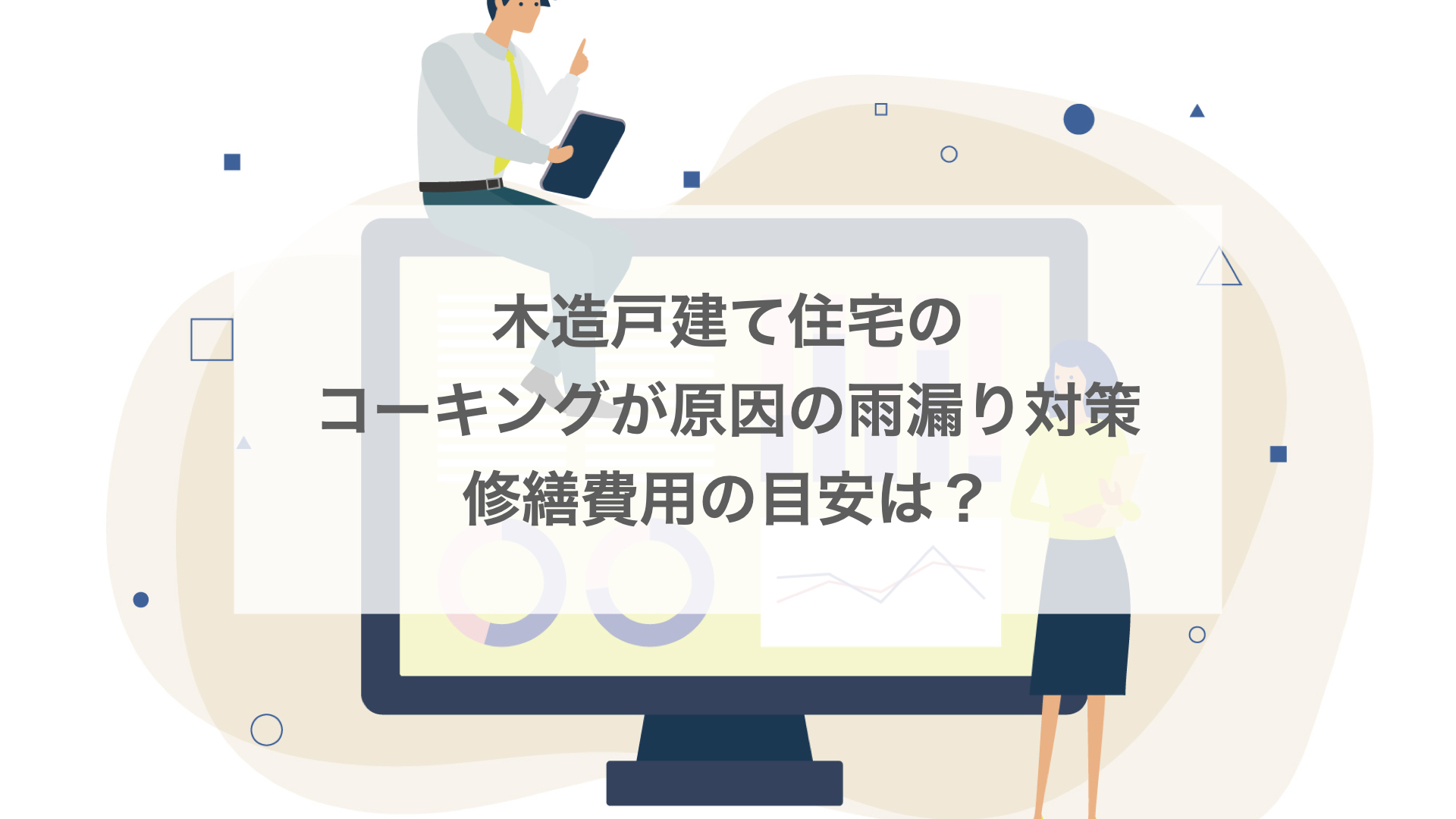 コーキングが原因で雨漏りした場合の修繕費用の目安や対策は？