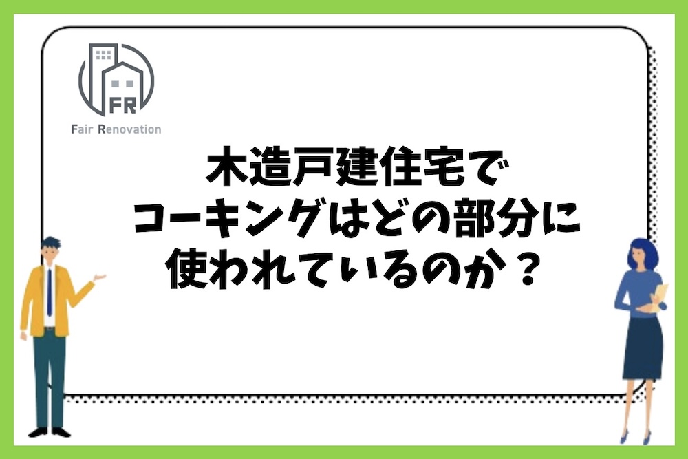 木造戸建住宅でコーキングはどのような部分に使われているのか