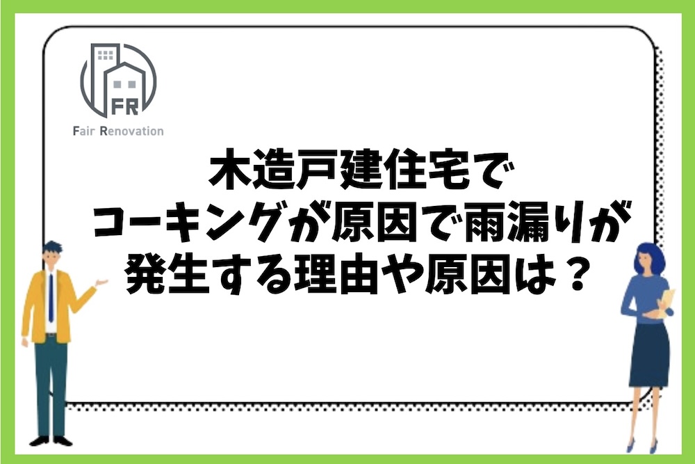 木造戸建住宅でコーキングが原因で雨漏りが発生する理由や原因は？