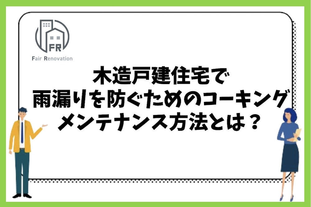 木造戸建住宅で雨漏りを防ぐためのコーキングメンテナンス方法とは？