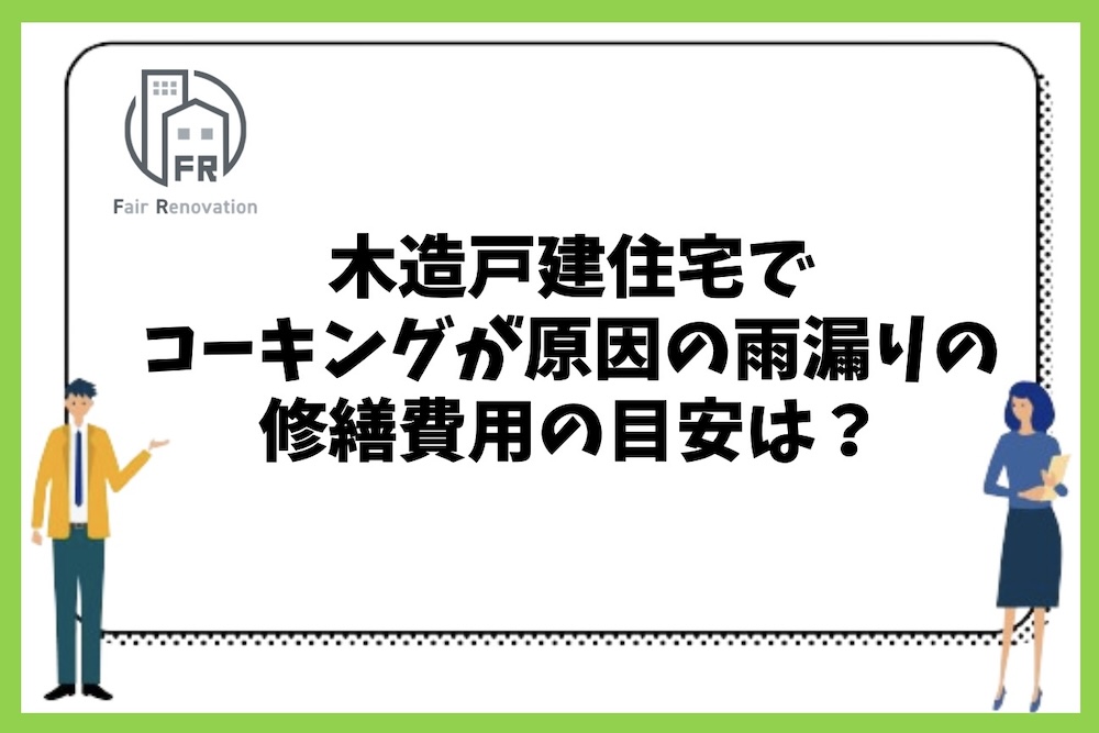 木造戸建住宅でコーキングが原因で雨漏りが発生した場合の修繕費用はいくらくらいなのか？