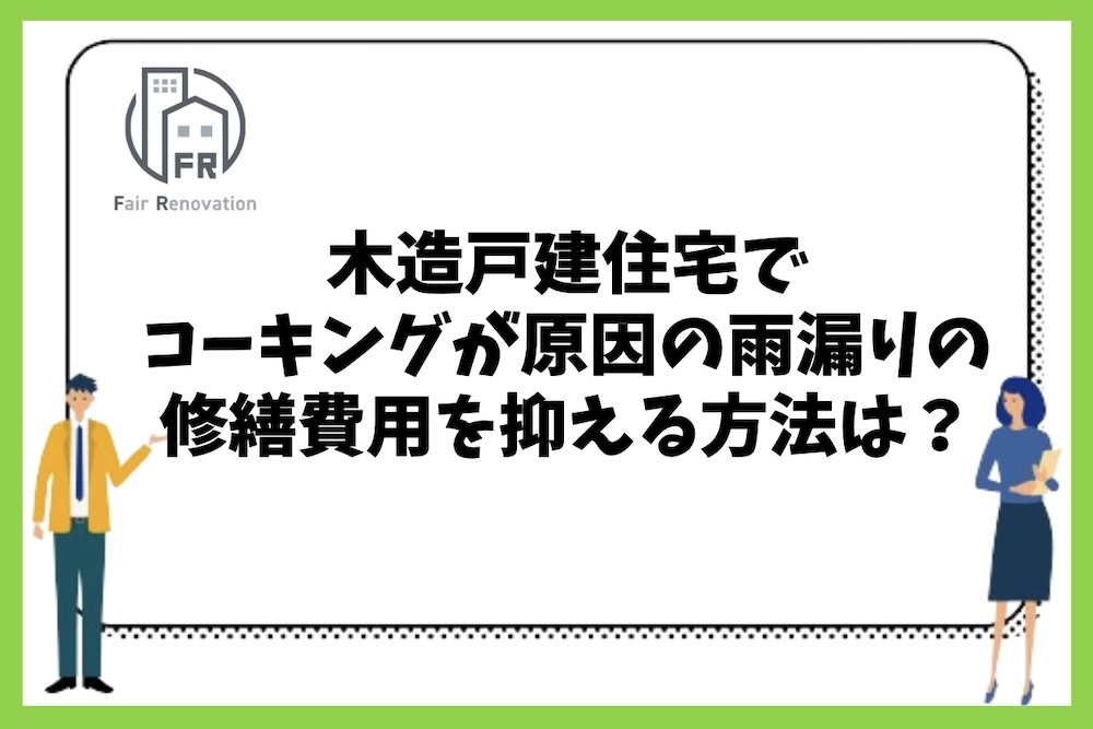 木造戸建住宅でコーキングが原因の雨漏り修繕費用を抑える方法は何があるのか？