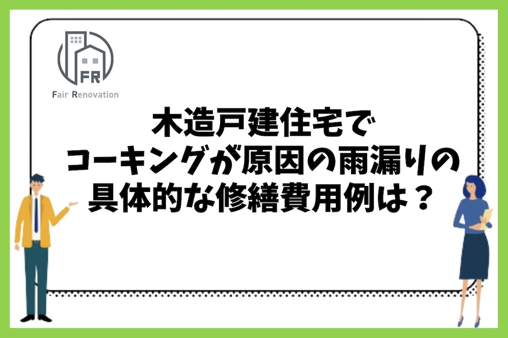 木造戸建住宅のコーキングが原因で発生した雨漏り修繕の具体的な費用例は？