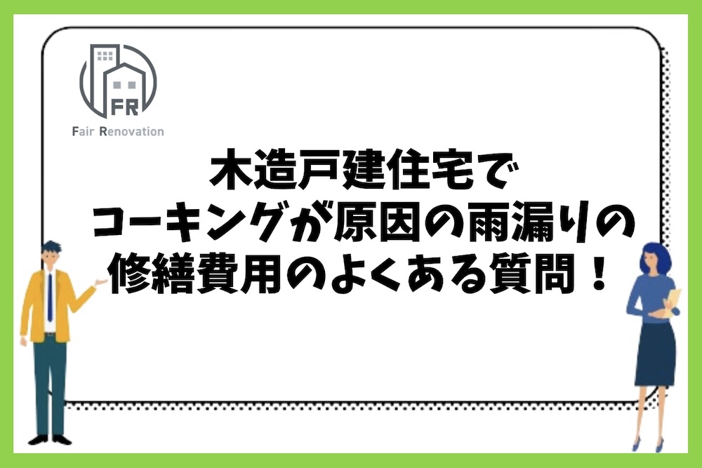 木造戸建住宅でコーキングが原因で雨漏りした場合の修繕費用の目安や対策に関するよくある質問まとめ。