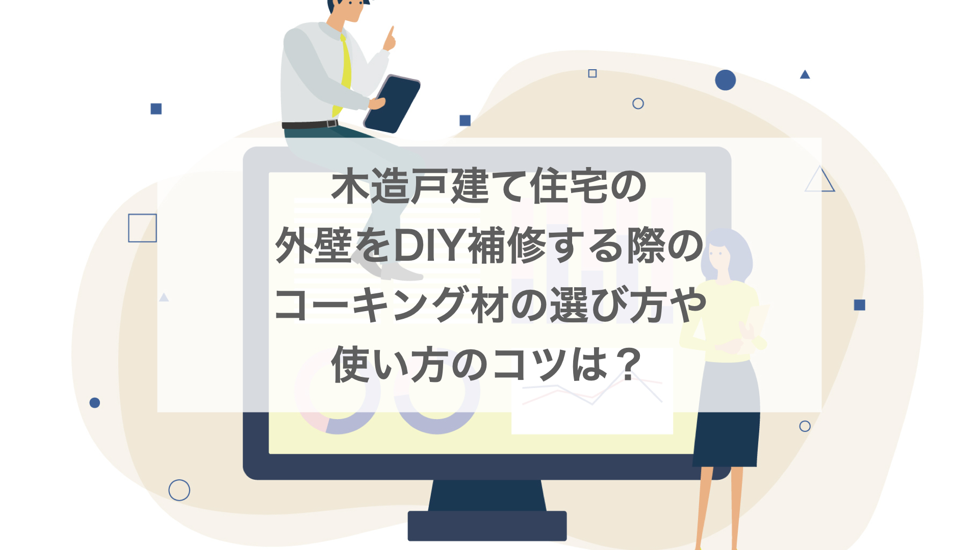 外壁をDIY補修する際のコーキング材の選び方や使い方のコツは？