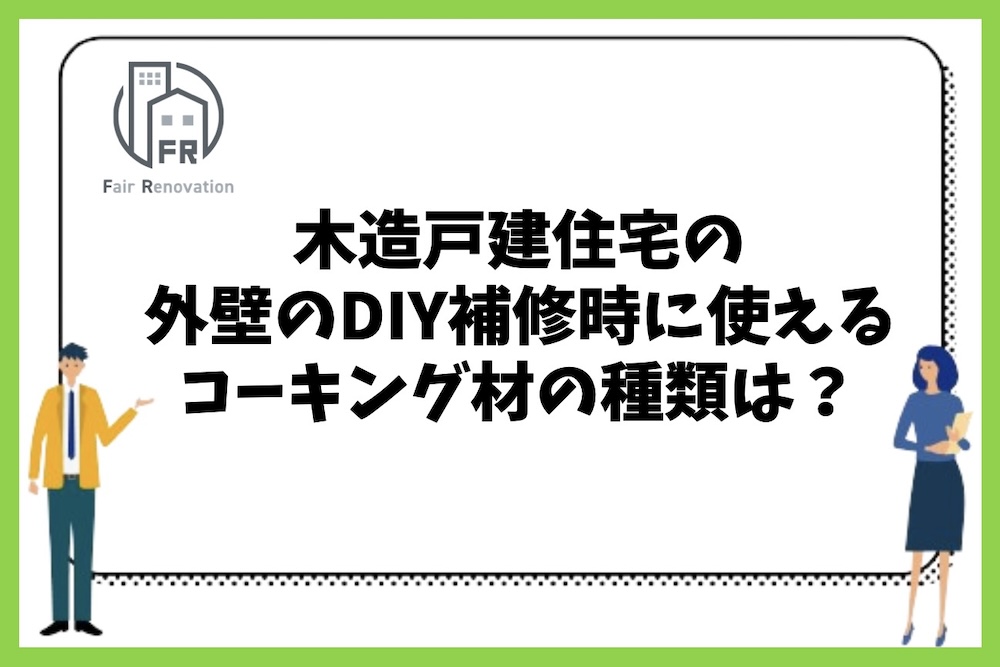 木造戸建住宅の外壁部分のDIY補修時に使えるコーキング材にはどのような種類があるのか？