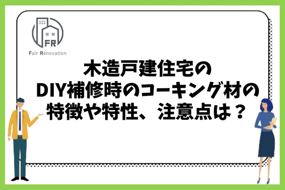 木造戸建住宅の外壁部分のDIY補修時のコーキング材ごとの特徴や特性、使用時の注意点やデメリットは？