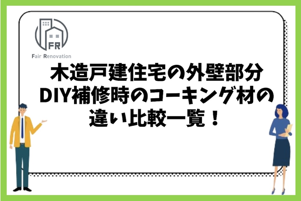 木造戸建住宅の外壁部分のDIY補修時のコーキング材の違い比較一覧！