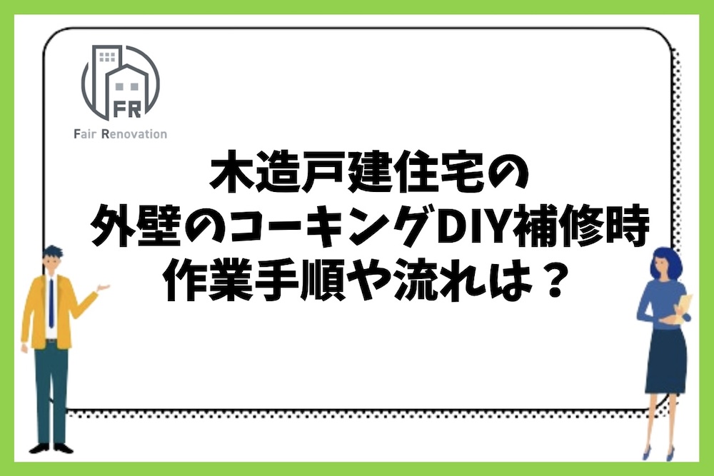 木造戸建住宅の外壁コーキングのDIY補修時の基本手順や作業の流れは？