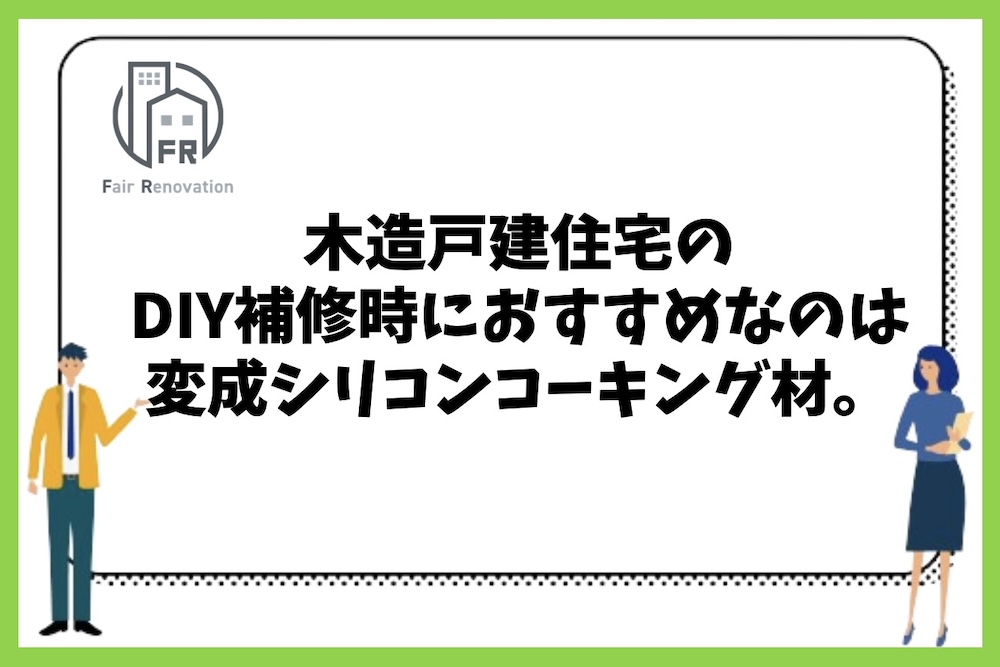 木造戸建住宅の外壁部分のDIY補修時におすすめなのは変成シリコンコーキング材。