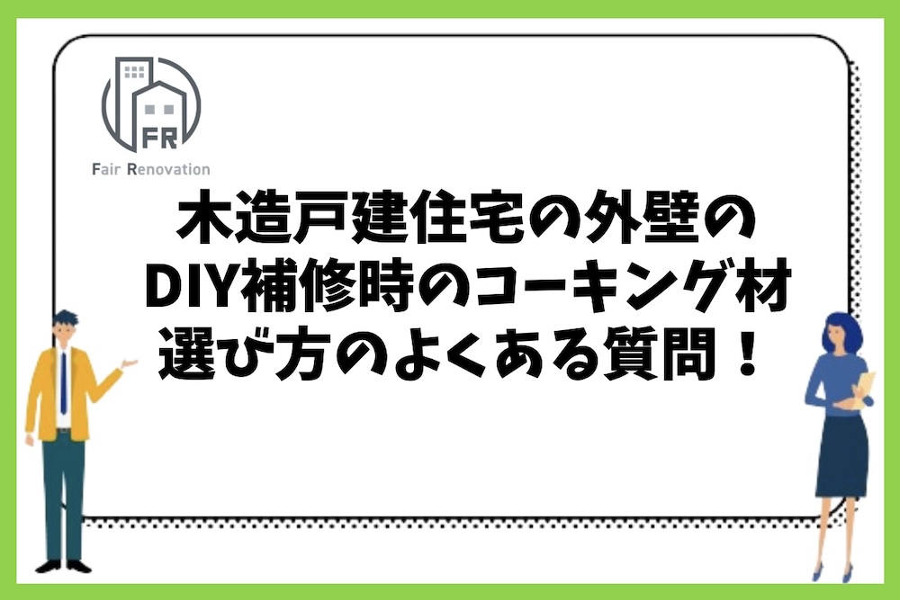 木造戸建住宅の外壁をDIY補修する際のコーキング材の選び方や使い方のコツに関するよくある質問。